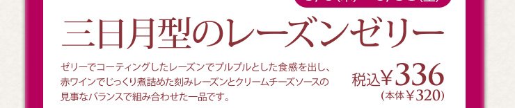 三日月型のレーズンゼリー