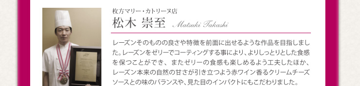 松木 崇至 Matsuki Takashi