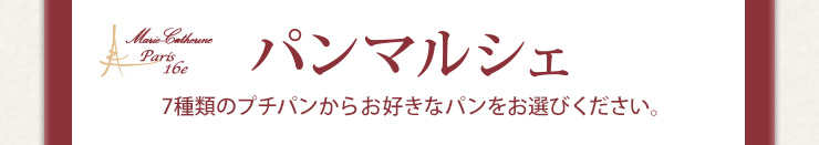 パンマルシェ 7種類のプチパンからお好きなパンをお選び下さい。