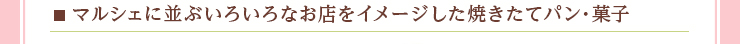 マルシェに並ぶいろいろなお店をイメージした焼きたてパン・菓子