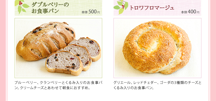 ダブルベリーのお食事パン 本体500円 トロワフロマージュ 本体400円