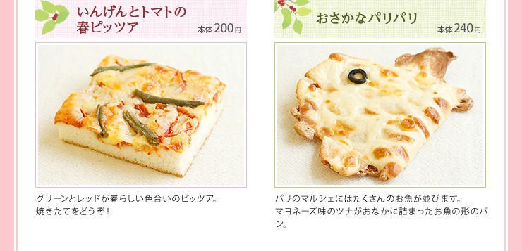 いんげんとトマトの春ピッツァ 本体200円 おさかなパリパリ 本体240円