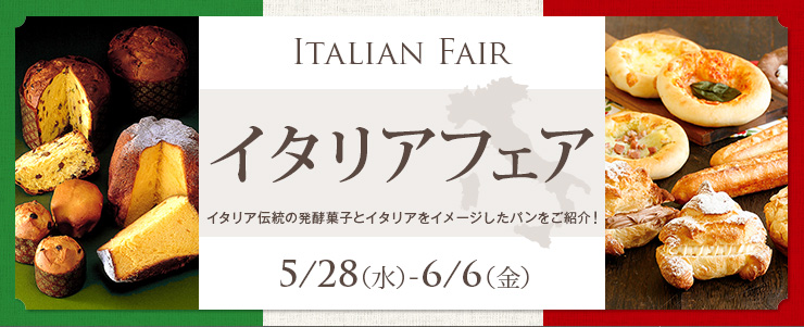 Italian Fair　イタリアフェア 5/28（水）〜6/6（金） 
