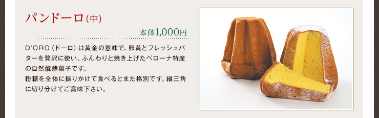 パンドーロ（中） 本体1,000円