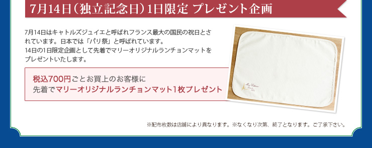 ◇	7月14日（独立記念日）1日限定 プレゼント企画