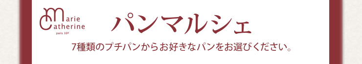 パンマルシェ 7種類のプチパンからお好きなパンをお選び下さい。