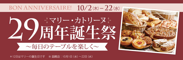 29周年誕生祭 10月2日（木）～22日（水）