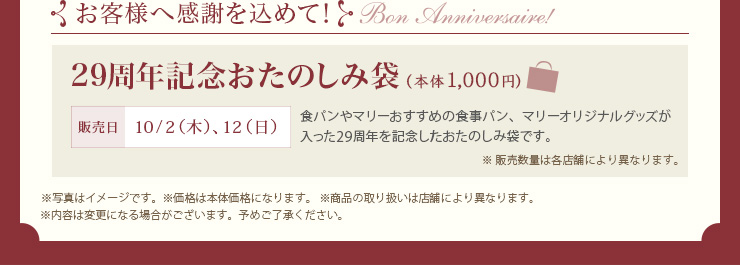 29周年記念おたのしみ袋