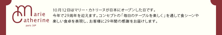 10月12日はマリー・カトリーヌが日本にオープンした日です。