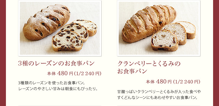 3種のレーズンのお食事パン 480円（1/2 240円） クランベリーとくるみのお食事パン 480円（1/2 240円）