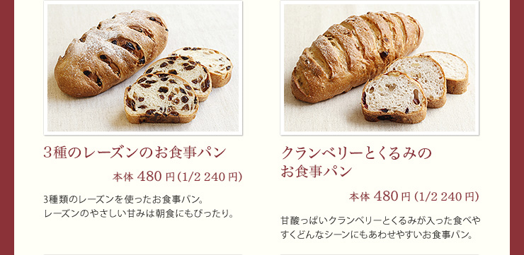 3種のレーズンのお食事パン 480円（1/2 240円） クランベリーとくるみのお食事パン 480円（1/2 240円）