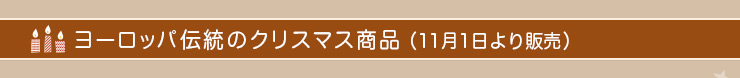 ヨーロッパ伝統のクリスマス商品（11月1日より販売）