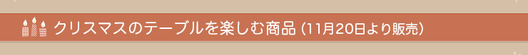 クリスマスのテーブルを楽しむ商品（11月20日より販売）