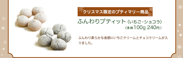 クリスマス限定のプティマリー商品　ふんわりプティット(いちご・ショコラ) 100g 240 円