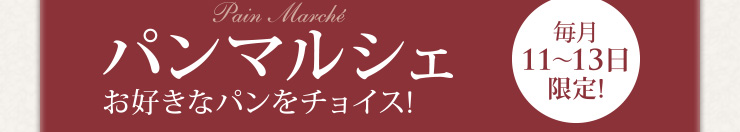 毎月11〜13日限定! パンマルシェ お好きなパンをチョイス！