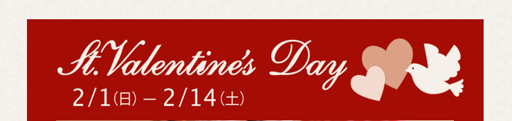 St.Valentine's Day 2/1(日)〜2/14(土)