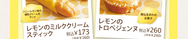 レモンのミルククリームスティック税込¥173 レモンのトロペジェンヌ税込¥260