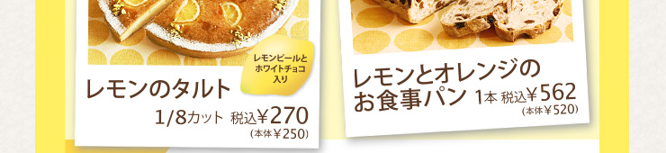 レモンのタルト1/8カット税込¥270 レモンとオレンジのお食事パン1本税込¥562