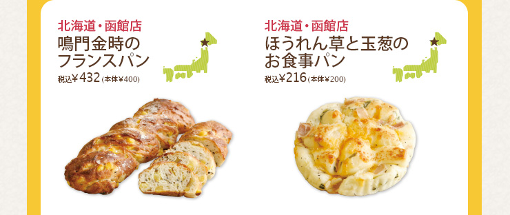 北海道・函館店：鳴門金時のフランスパン 税込￥432／北海道・函館店：ほうれん草と玉葱のお食事パン 税込￥216