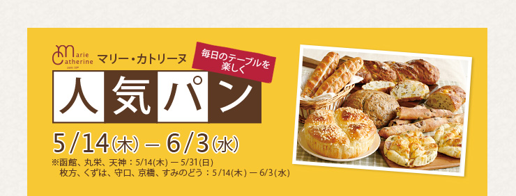 人気パン 5/14(木)〜6/3(水) ※函館、丸栄、天神：5/14(木)ー5/31(日)   枚方、くずは、守口、京橋、すみのどう：5/14(木)ー6/3(水)