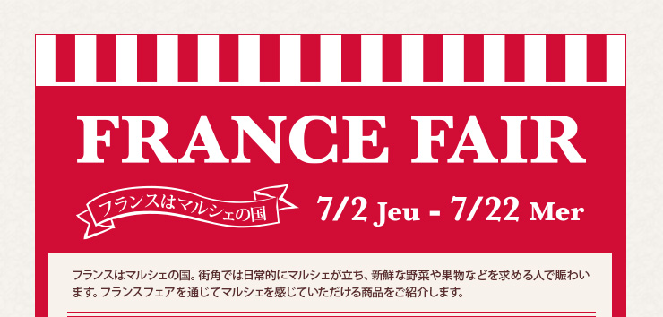 FRANCE FAIR 7/2(木)〜7/22(水) 