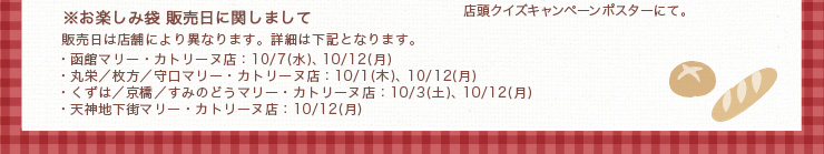 ※お楽しみ袋 販売日に関しまして