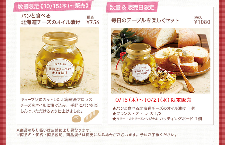 パンと食べる北海道チーズのオイル漬け 税込￥756、毎日のテーブルを楽しくセット 税込￥1080