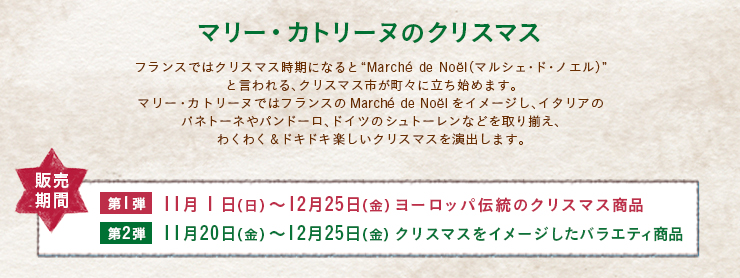 マリー・カトリーヌのクリスマス 販売期間 第1弾11月1日（日）～12月25日（金） 第2弾11月20日（金）～12月25日（金）