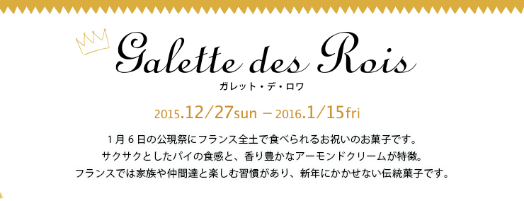 ガレット・デ・ロワ 12日17日-1日15日