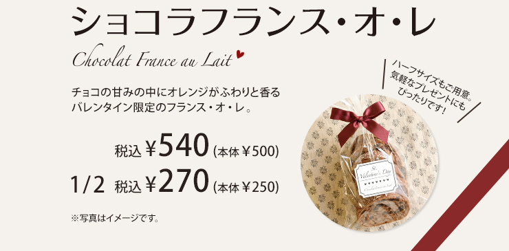 ショコラフランス・オ・レ　税込¥540 (本体￥500)　税込¥270 (本体￥250)　ハーフサイズ