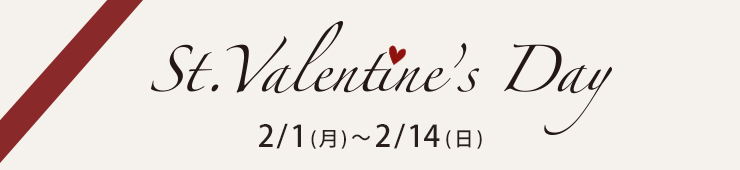 St.Valentine's Day　2/1 (月)〜2/14 (日)