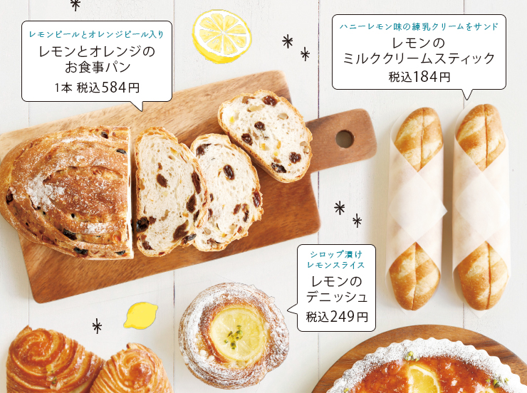 レモンとオレンジのお食事パン・レモンのミルククリーム スティック・レモンの デニッシュ