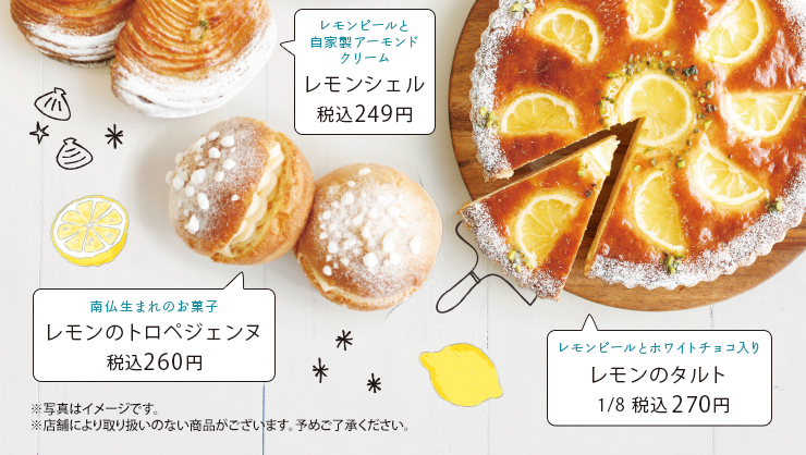 レモンシェル・レモンのタルト・レモンのトロペジェンヌ