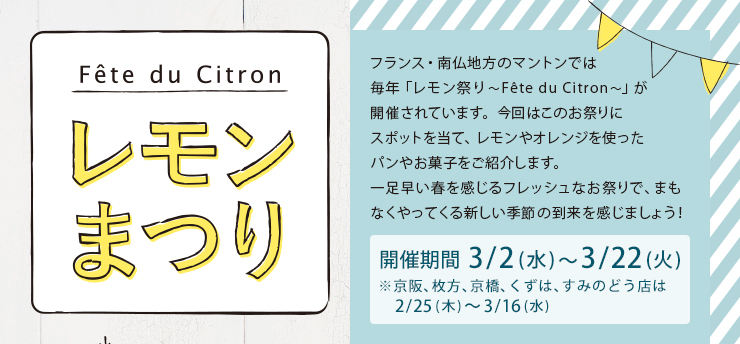 レモンまつり 3/2 (水)〜3/22 (火) ※京阪、枚方、京橋、くずは、すみのどう店は2/25 (木)〜3/16 (水)