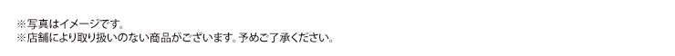 ※写真はイメージです。※店舗により取り扱いのない商品がございます。予めご了承ください。