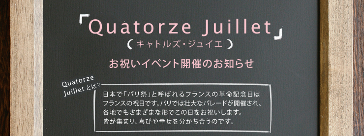 Quatorze Juillet お祝いイベント開催のお知らせ Quatorze Juilletとは？
