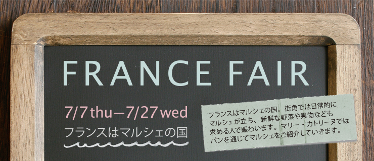 FRANCE FAIR 7/7thu-7/27wed フランスはマルシェの国