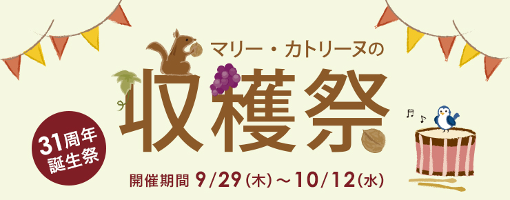 マリー・カトリーヌの収穫祭　31周年誕生祭 開催期間 9/29（木）〜10/12（水）