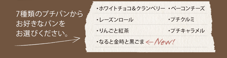 7種類のプチパンからお好きなパンをお選び下さい。