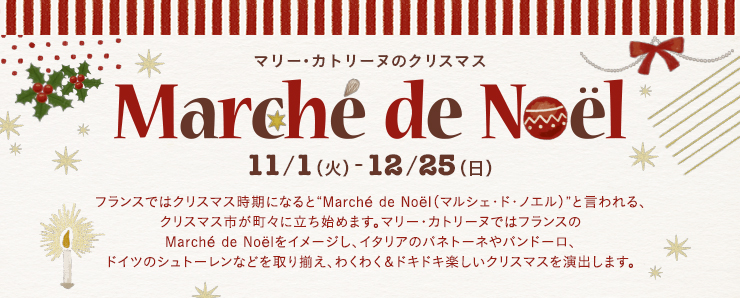 マリー・カトリーヌのクリスマス Marché de Noël 11/1（火）-12/25（日）