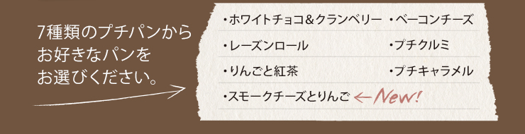 7種類のプチパンからお好きなパンをお選び下さい。