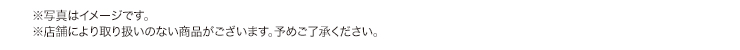 ※写真はイメージです。 ※店舗により取り扱いのない商品がございます。予めご了承ください。
