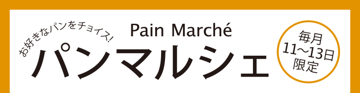 パンマルシェ毎月11〜13日限定