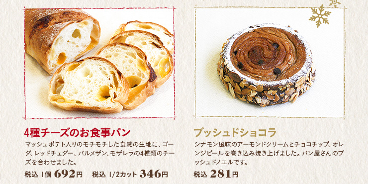 4種チーズのお食事パン　各税込：1個 692円／1/2カット：346円　ブッシュドショコラ　税込：281円）
