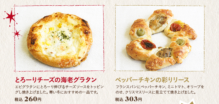 とろーりチーズの海老グラタン　税込：260円　ペッパーチキンの彩りリース　税込：303円