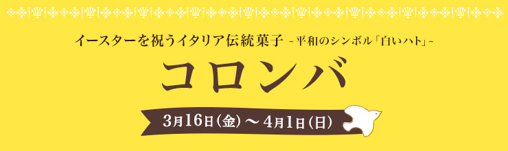 コロンバ 3月16日（金）〜4月1日（日）