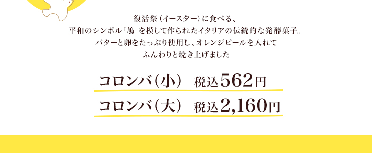 コロンバ（小）税込562円 コロンバ（大）税込2,160円