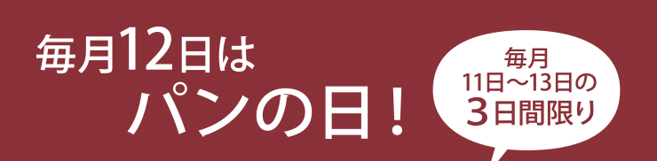 毎月12日はパンの日