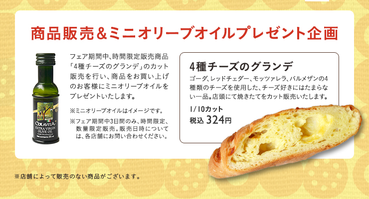 商品販売＆ミニオリーブオイルプレゼント企画　4種チーズのグランデ　1/10カット 
税込 324円