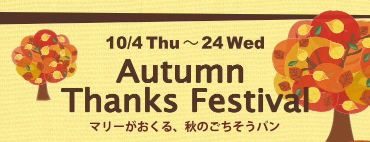 秋の感謝祭～マリーがおくる、秋のごちそうパン～ 10月4日（木）〜24日（水）